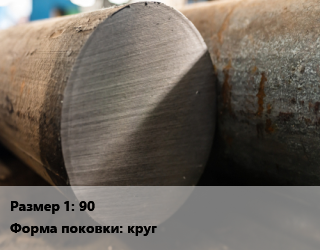 Поковка круглая 90 Сталь: 15Х13 круг цена от 180000 Тг / т, где купить, условия доставки в Костанае и Костанайской области